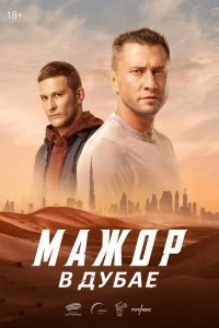 Мажор в Дубае фильм смотреть онлайн бесплатно в хорошем качестве Мажор в Дубае