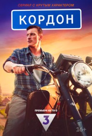 Кордон сериал смотреть онлайн бесплатно в хорошем качестве Кордон