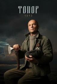 Топор. 1943 сериал смотреть онлайн бесплатно в хорошем качестве Топор. 1943