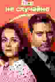 Всё не случайно сериал смотреть онлайн бесплатно в хорошем качестве Всё не случайно