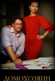 Домохозяин