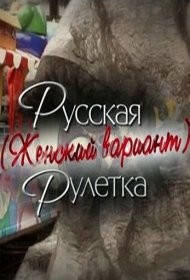 Русская рулетка. Женский вариант