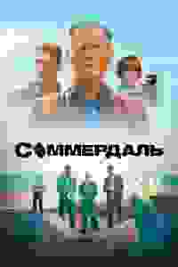 Соммердаль