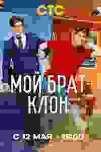 Мой брат — клон